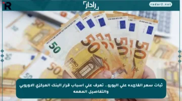 ثبات سعر الفائدة على اليورو.. تعرف على أسباب قرار البنك المركزي الأوروبي والتفاصيل المهمة